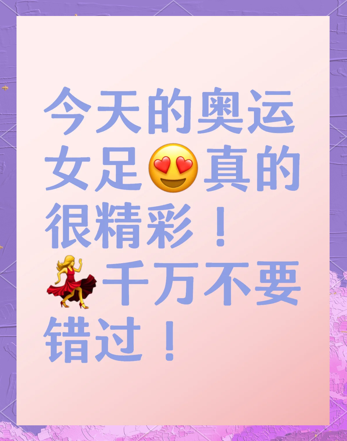 精英女足备战国际赛事，冲刺梦中舞台，豪气冲天的简单介绍