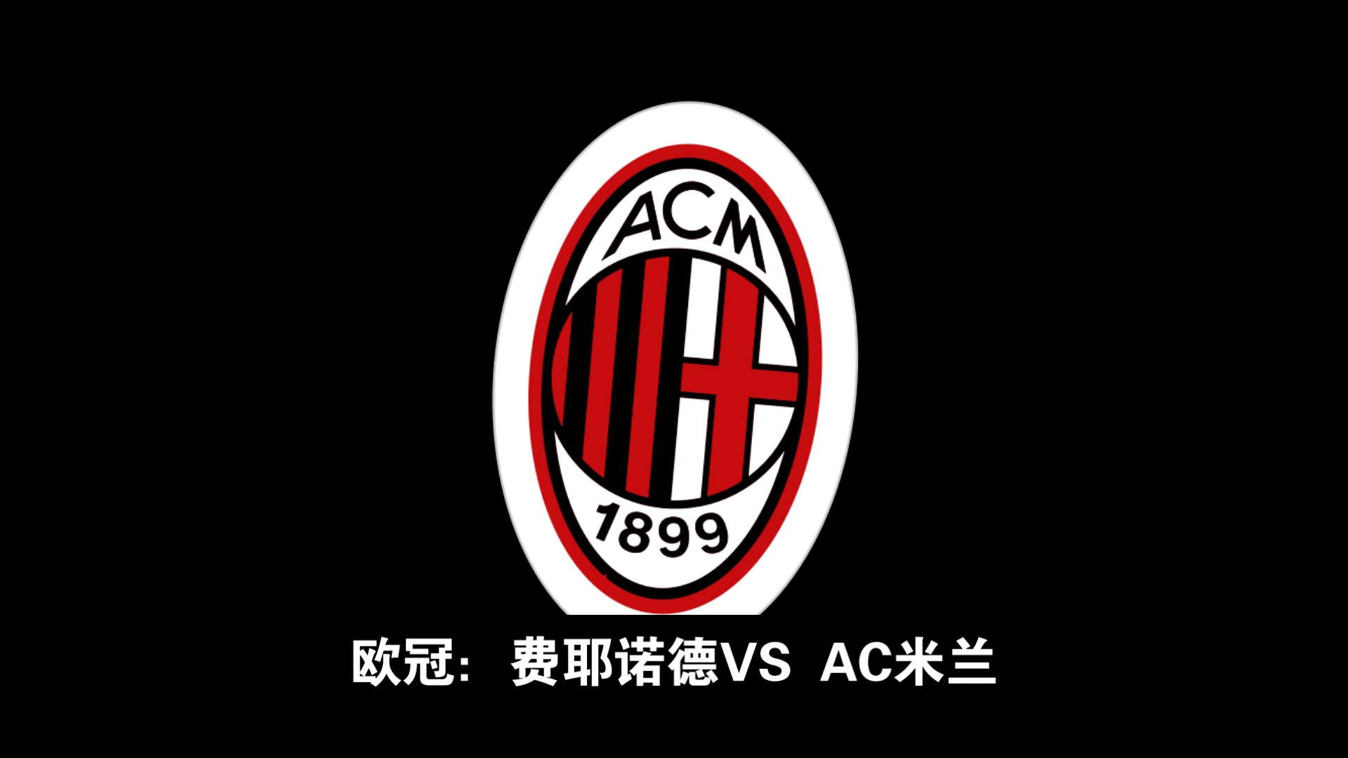 开云官网-AC米兰期待在欧冠比赛中获胜