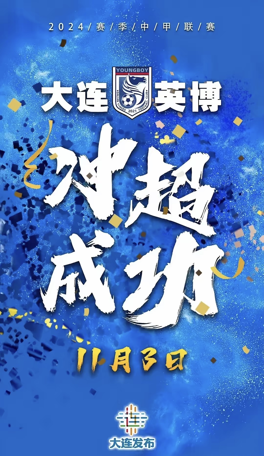 关于大连一方惊险逆转,喜迎中超两连胜的信息 关于大连一方惊险逆转,喜迎中超两连胜的信息