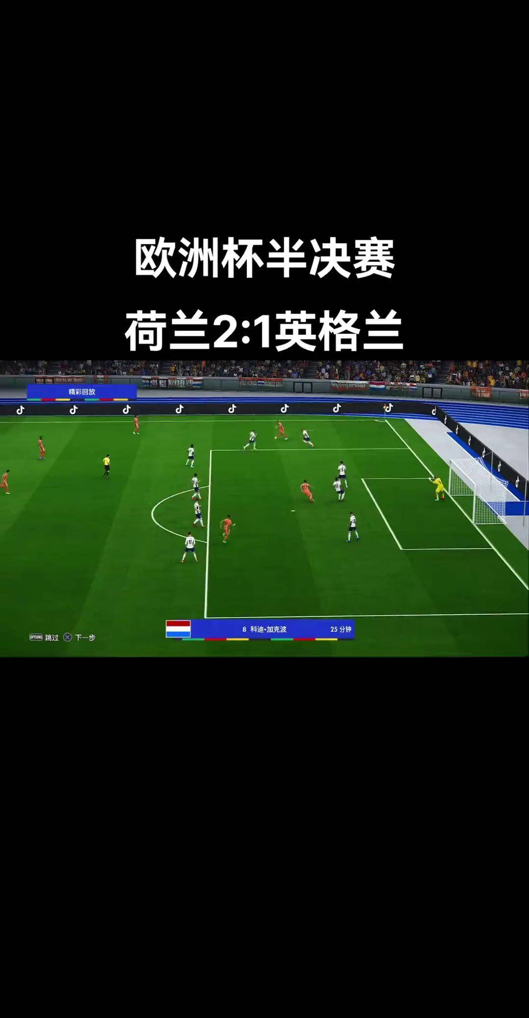 开云体育平台APP-荷兰凭借进球优势，成功晋级欧预赛